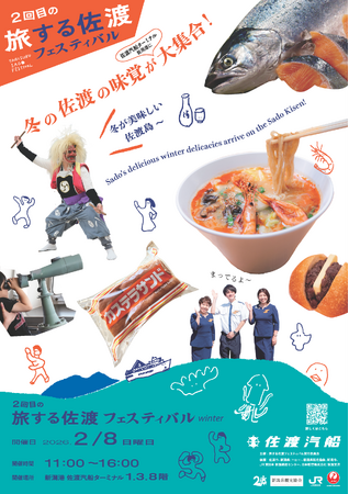 【佐渡汽船】「旅する佐渡フェスティバル」が2月8日(日)に開催！