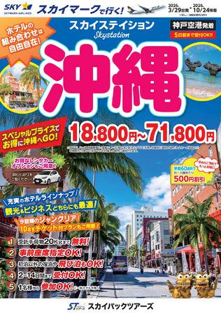 【新商品／神戸空港発着】スカイマークで行く！「スカイステイション　沖縄」を販売開始！18,800円からのスペシャルプライス♪事前座席指定ok！お預け手荷物も20kgまで個数制限なく無料！