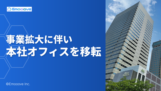 新時代の営業を提案するEmooove、事業拡大に伴い本社を天王洲ファーストタワーへ移転