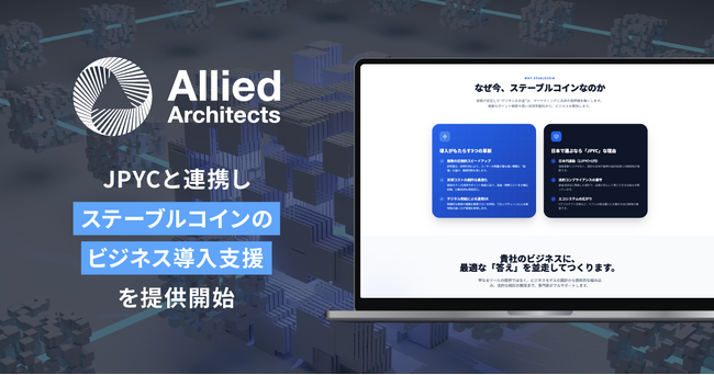 アライドアーキテクツ、JPYCを活用したステーブルコインのビジネス導入支援を開始