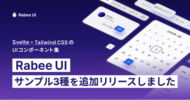 Svelte × Tailwind CSSのRabee UI、サンプル3種類を追加。通知・セレクト・テーブルのUIが構築しやすくなりました