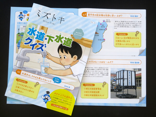 広報誌「ミズトキ Vol.15」を発行 クイズで学ぶ水道・下水道
