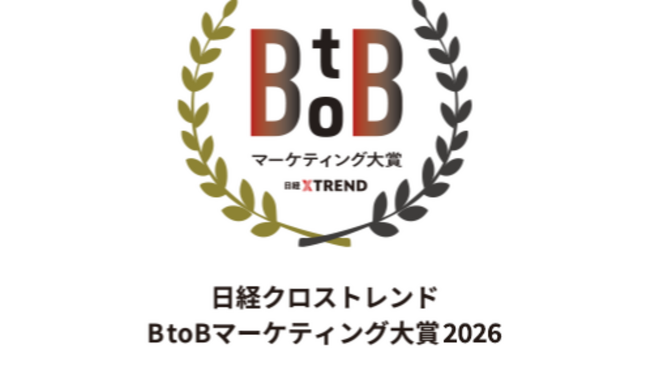 「日経クロストレンド BtoBマーケティング大賞2026」応募受付開始！　2月20日に説明会＆交流会を実施
