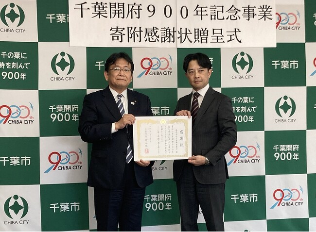 千葉開府900年記念事業へ寄附