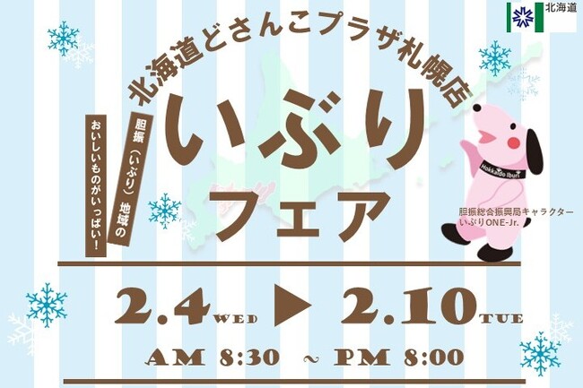 北海道どさんこプラザ札幌店において「北海道いぶりフェア」を開催します！
