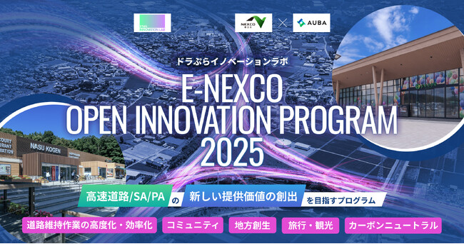 【 NEXCO東日本 × AUBA 】共創パートナー採択企業４社が決定！『E-NEXCO OPEN INNOVATION PROGRAM 2025（ドラぷらイノベーションラボ 第Ｖ期）』