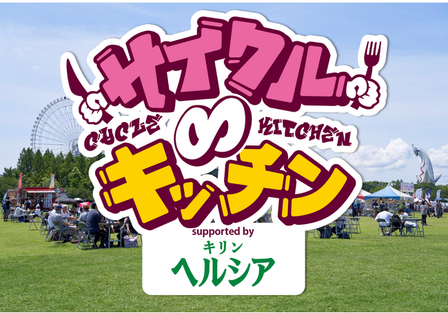 39店舗のグルメ出店者決定！「サイクル∞キッチン2026 supported by キリン ヘルシア 緑茶」3月7日(土)8日(日)万博記念公園にて開催！