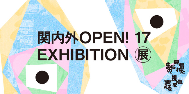 横浜を拠点に活動するクリエイターが主催する「関内外OPEN!17展」2月23日に象の鼻テラスにて開催！