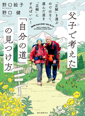 【ミス日本グランプリ受賞】野口絵子さんが、父・野口健さんとの対話を通じて、「人生の選択をするときに、もっとも大切な考え方」を一緒に考えた書籍が好評発売中！