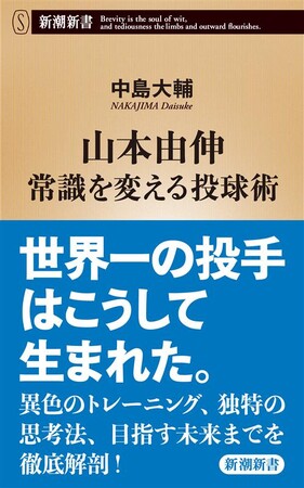 世界一の投手・山本由伸は、こうして生まれた！異色のトレーニング・独自の思考法・目指す未来を徹底解剖した『山本由伸　常識を変える投球術』（中島大輔著）が６刷決定！