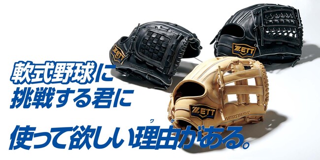 《ZETT》軟式野球に挑戦する君に 使って欲しい理由(ワケ)がある。軟式グラブ【ネオステイタスシリーズ 】登場！