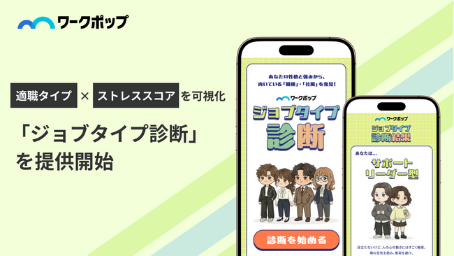 「自分に合う仕事」と「今の限界度」を可視化。転職支援サービス「ワークポップ」が、LINEで診断結果が届く「ジョブタイプ診断」を公開