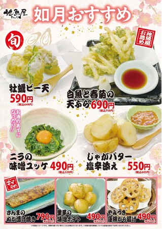 海鮮居酒屋「地魚屋」如月のおすすめ 7メニュー 2月1日（日）～ 2月28日（土）販売いたします