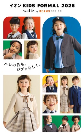 【イオンリテール】「キッズフォーマル2026」本格展開