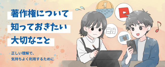 文化庁による著作権普及啓発プロジェクト「著作権について知っておきたい大切なこと」始動～クリエイターの思い、弁護士解説動画、Q＆A等の発信～