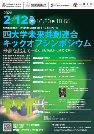 お茶の水女子大学 × 東京外国語大学 × 東京科学大学 × 一橋大学「四大学未来共創連合（FLIP）」発足記念キックオフシンポジウムを開催