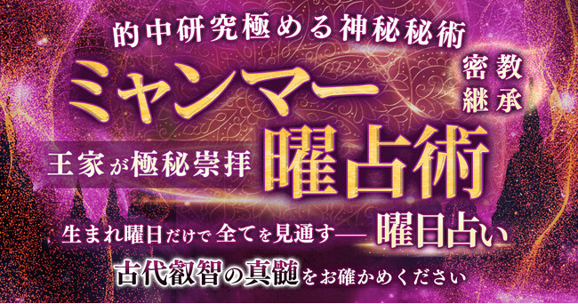 生まれ曜日から本質・縁・運命日を読み解くミャンマー伝統の曜日占い！ミャンマー曜占術研究会が監修する占いコンテンツの提供を開始