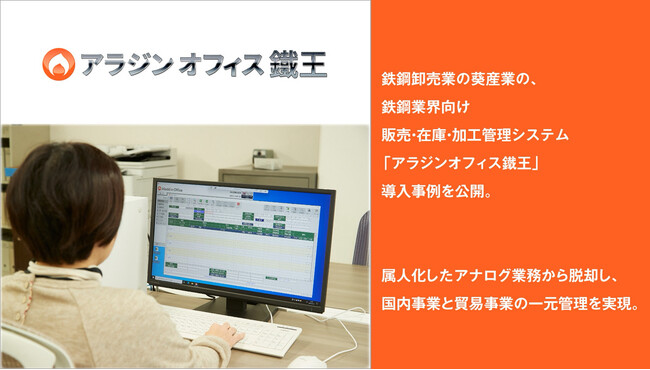 アイル、鉄鋼卸売業の葵産業の、鉄鋼業界向け販売・在庫・加工管理システム「アラジンオフィス鐵王」導入事例を公開