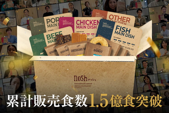 冷凍宅配食サービス「nosh(ナッシュ)」累計販売食数1億5,000万食を突破!