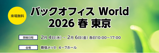 「バックオフィス World 2026 春 東京」コンカーブースに出展のお知らせ