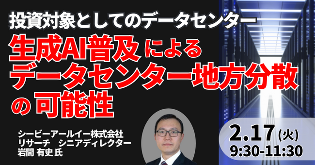 【JPIセミナー】「生成AI普及によるデータセンター地方分散の可能性と投資対象としてのデータセンターについて」2月17日(火)開催