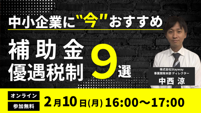 【2/10(火)16:00~17:00】中小企業に“今”おすすめの補助金・優遇税制9選