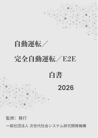 『自動運転／完全自動運転／E2E白書2026年版』 発刊のお知らせ