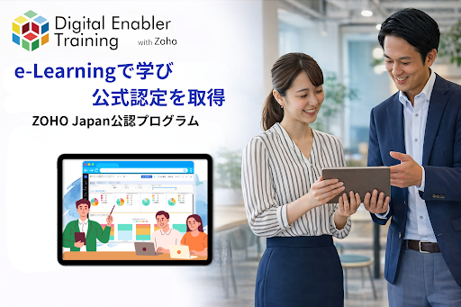 ZOHO Japan公認 日本語e-Learning・認定資格プログラム「Digital Enabler Training with Zoho」リニューアル提供開始
