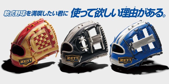 《ZETT》軟式野球を満喫したい君に 使って欲しい理由(ワケ)がある。軟式グラブ【ネオステイタスSC シリーズ】2026限定モデル登場！