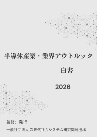 『半導体産業・業界アウトルック白書2026年版』 発刊のお知らせ