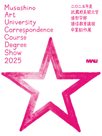 「2025年度 武蔵野美術大学 造形学部 通信教育課程卒業制作展」開催