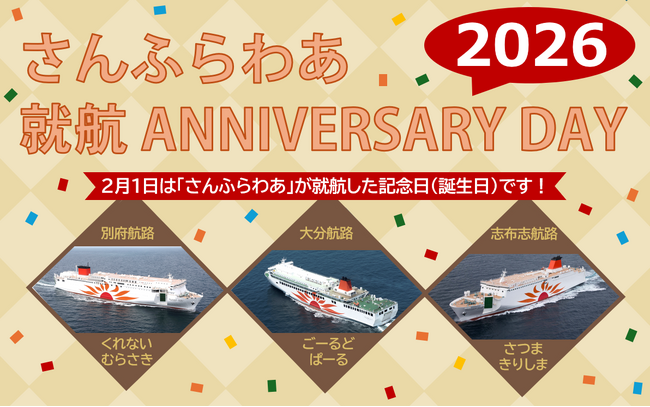 さんふらわあ就航アニバーサリーデー2026を実施します!