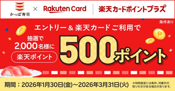 【「楽天ポイント」が当たるチャンス！】かっぱ寿司でお食事＆エントリーするだけで、抽選で2,000名様に500ポイントプレゼント！「楽天カードポイントプラス」にてキャンペーンを開催