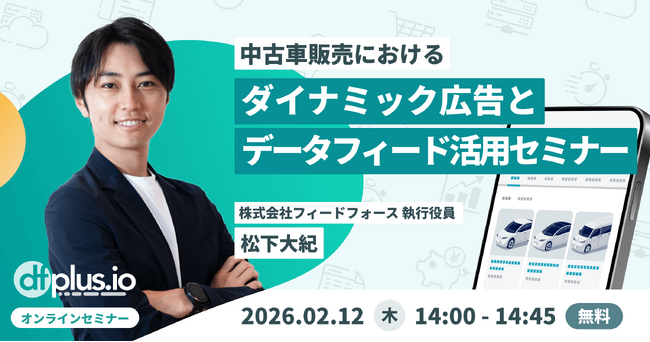 【2/12（木）14 時～】中古車販売におけるダイナミック広告とデータフィード活用セミナー