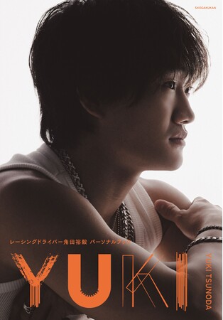 角田裕毅パーソナルブック『ＹＵＫＩ』2026年2月20日(金)に小学館より発売決定！