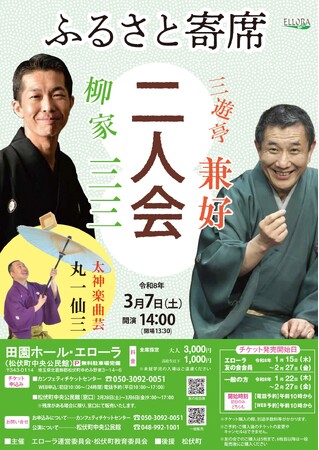 7年ぶりの開催！　ふるさと寄席「柳家三三・三遊亭兼好 二人会」