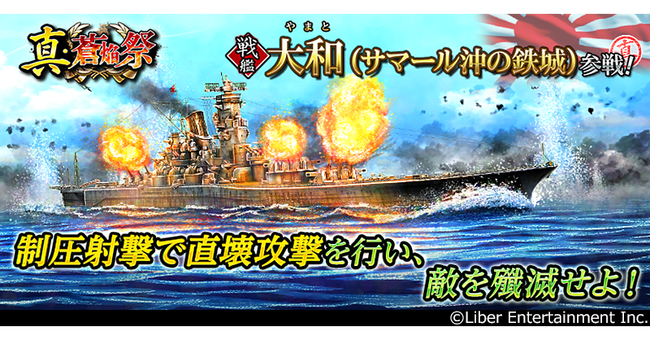 本格海戦ゲーム『蒼焔の艦隊』戦艦「大和」参戦!真・蒼焔祭が開催!