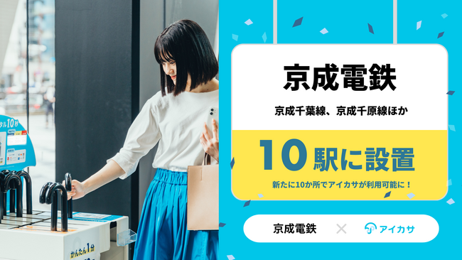 1/28、京成電鉄の京成千葉線・京成千原線を中心に計10駅で傘シェアの「アイカサ」を提供開始！