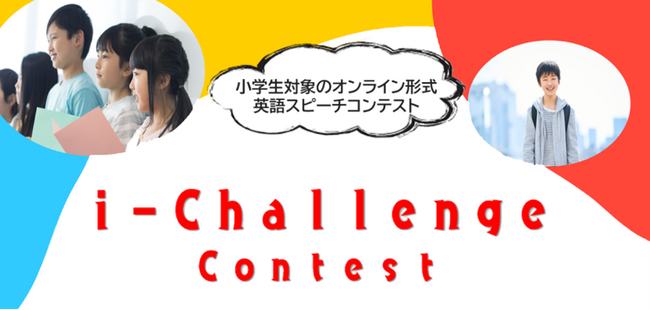 英語スピーチコンテスト「i-Challenge（アイチャレンジ）コンテスト」全国大会を開催しました！