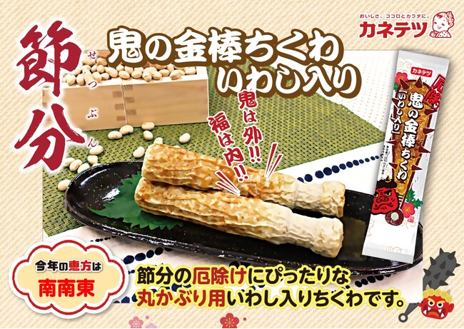 鬼の金棒の形のちくわ！？節分に向けた期間限定商品を1月27日(火)から発売