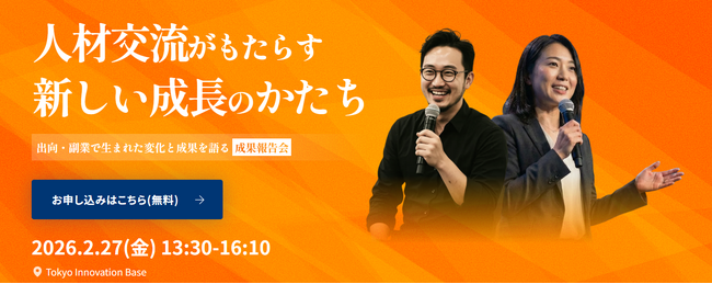 スタートアップ等での出向・副業を通じた人材交流の成果報告会を開催！