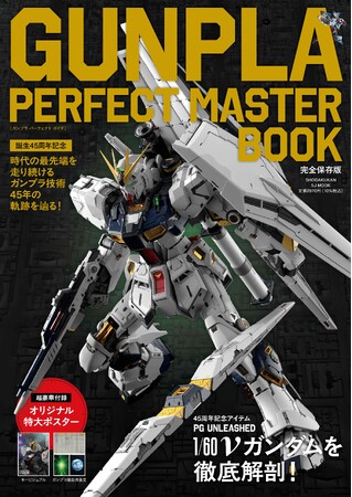 発売前重版決定！ ガンプラ45年の歴史がまるわかりの超保存版『GUNPLA PERFECT MASTER BOOK』1月29日発売！！