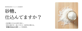 砂糖、仕込んでますか? 砂糖、仕込んでますか?