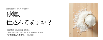 「砂糖を仕込む」という新発想の業務用酵素液　砂糖仕込み用酵素液のモニター募集を開始