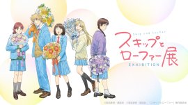 「スキップとローファー展」メインビジュアル