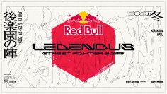 「SHAKA」主催の格闘ゲームイベント「Red Bull LEGENDUS STREET FIGHTER 6 師弟杯 ~2025冬 後楽園の陣~」にナッシュが協賛