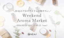 ＜イベント告知＞
20社のアロマアイテムが勢ぞろい
ウィークエンド・アロマ・マーケット
2026年3月13日（金）～15日（日）開催