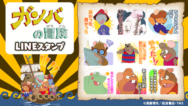 TVアニメ『ガンバの冒険』LINEスタンプ　配信開始のお知らせ