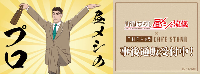 【野原ひろし 昼メシの流儀】× THEキャラCAFESTANDの事後通販スタート！