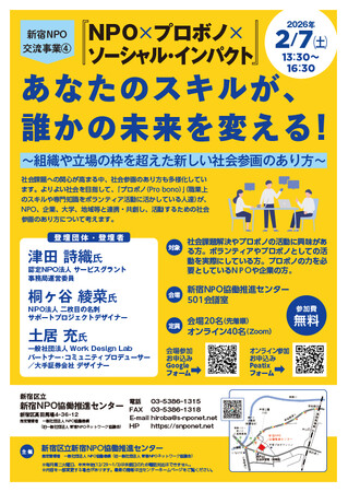 【新宿NPO交流事業４.】『NPO×プロボノ×ソーシャル・インパクト』「あなたのスキルが、誰かの未来を変える！」開催します！